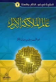 كتاب عالم الملائكة الأبرار عمر الأشقر