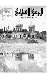 الوعي الإسلامي مجله الوعى الاسلامي العدد عدد رقم 017