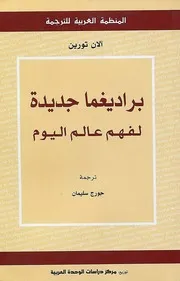 كتاب براديغما جديدة لفهم عالم اليوم لـ آلان تورين