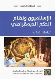 Z كتاب الاسلاميون ونظام الحكم الديمقراطي اتجاهات وتجارب مجموعة مؤلفين