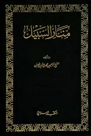 السبيل في شرح الدليل (ط. المكتب الإسلامي) المؤلف: ابن ضويان