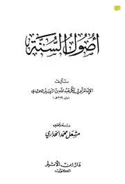 أصول السنةعبد الله بن الزبير الحميدي كتاب