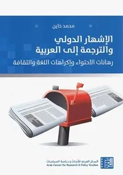 Z كتاب الاشهار الدولي والترجمة الي العربية رهانات الاحتواء واكراهات اللغة والثقافة محمد خاين