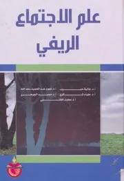 كتاب علم الاجتماع الريفي عالية حبيب وآخرون