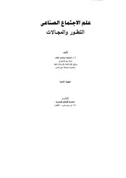 كتاب علم الاجتماع الصناعي التطور والمجالات اعتماد علام