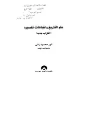 كتاب علم التاريخ واتجاهات تفسيره أنور زناتي