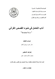 كتاب اداب التعامل في ضوء القصص القراني دراسة موضوعية