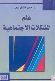 كتاب علم المشكلات الاجتماعية معن خليل عمر