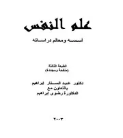 كتاب علم النفس أسسه ومعالم دراساته عبد الستار إبراهيم رضوى إبراهيم