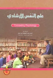 كتاب علم النفس الإرشادي أحمد أبو أسعد