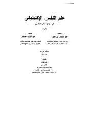 كتاب علم النفس الإكلينيكي في ميدان الطب النفسي عبد الستار إبراهيم عبد