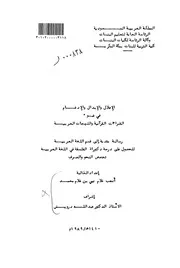 الاعلال والابدال والادغام في ضوء القراءات القرآنية واللهجات العربية الرسالة العلمية