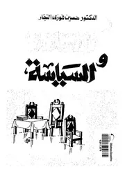 الإسلام والسياسة النجار Z كتاب