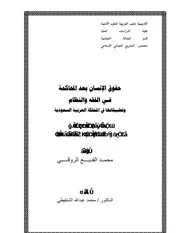 حقوق الإنسان بعد المحاكمة في الفقه والنظام كتاب File