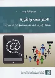 Z كتاب الافتراضي والثورة مكانة الانترنت في نشاة مجتمع مدني عربي جوهر الجموسي