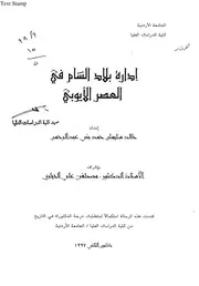 كتاب ادارة بلاد الشام في العصر الايوبي