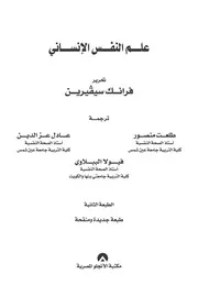 كتاب علم النفس الإنساني فرانك سيفيرين
