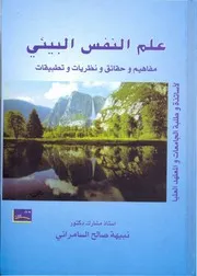 كتاب علم النفس البيئي نبيهة السامرائي