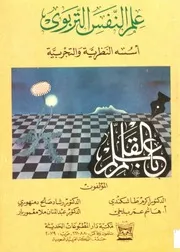 كتاب علم النفس التربوي أكرم شكندي وآخرون