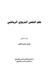 كتاب علم النفس التربوي الرياضي حسام حكمت