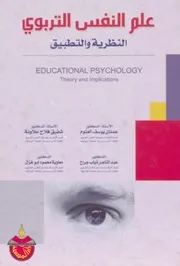 كتاب علم النفس التربوي عدنان العتوم وآخرون