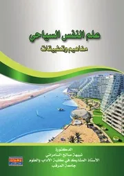 كتاب علم النفس السياحي نبيهة السامرائي