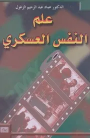 كتاب علم النفس العسكري عماد الزغلول