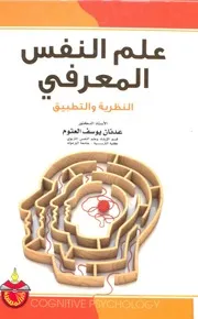 كتاب علم النفس المعرفي عدنان العتوم