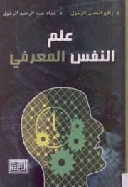 كتاب علم النفس المعرفي رافع الزغلول عماد الزغلول
