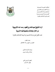كتاب اراء الشيخ عبد الله بن قعود رحمه الله التربوية من خلال مؤلفاته وتطبيقاتها التربوية