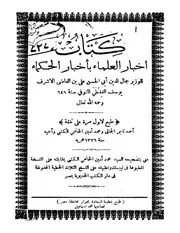 إخبار العلماء بأخبار الحكماء ط 1326 كتاب