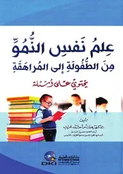كتاب علم نفس النمو من الطفولة إلى المراهقة هشام غراب