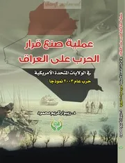 كتاب عملية صنع قرار الحرب على العراق في الولايات المتحدة الأمريكية ونتائجه