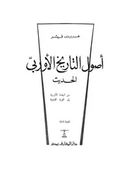 أصول التاريخ الأوروبي الحديث P.d.f كتاب 174