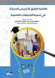 كتاب فاعلية طرائق التدريس الحديثة في تنمية الاتجاهات العلمية حاكم الحسناوي