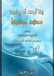 غلاف إذا أردت أن يكون دعاؤك مستجابًا