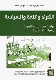 Z كتاب الاكراد واللغة والسياسة دراسة في البني اللغوية وسياسات الهوية عقيل سعيد محفوض