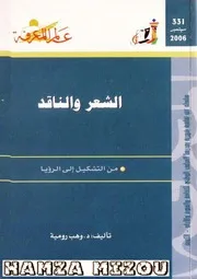 كتاب الشعر والناقد