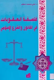 كتاب فلسفة العقوبات في القانون والشرع الإسلامي علي جعفر