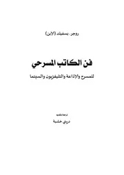 كتاب فن الكاتب المسرحي للمسرح والإذاعة والتلفزيون والسينما روجر بسفيلد