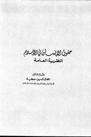 حقوق الإنسان في الاسلام كتاب File