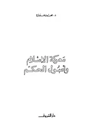 معركة الإسلام وأصول الحكم د. محمد عمارة