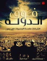 كتاب فوق الدولة الشركات متعددة الجنسيات في مصر نورهان شريف وآخرون