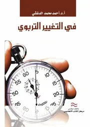 كتاب في التغيير التربوي أحمد الدغشي