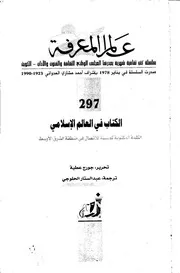 الكتاب في العالم الإسلامي كتاب مصور 0187