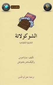 كتاب الشوكولاته التاريخ الكوني لـ سارة موس و أليكساندر بادنوتش