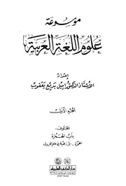 موسوعة علوم اللغة العربية