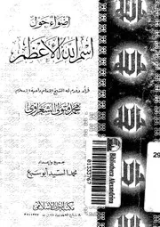 أضواء حول أسم الله الأعظم لمحمد متولي الشعراوي كتاب
