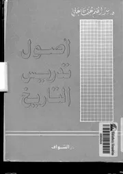 أصول تدريس التاريخ لسر الختم عثمان علي P.d.f كتاب 178