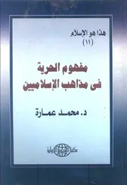 مفهوم الحرية فى مذاهب الإسلاميين د. محمد عمارة